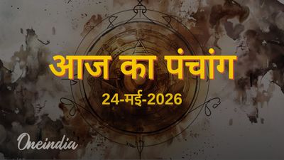 Aaj Ka Panchang: आज का पंचांग, 24 मई 2026, रविवार