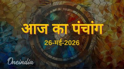 Aaj Ka Panchang: आज का पंचांग, 26 मई 2026, मंगलवार