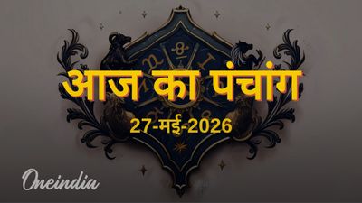 Aaj Ka Panchang: आज का पंचांग, 27 मई 2026, बुधवार