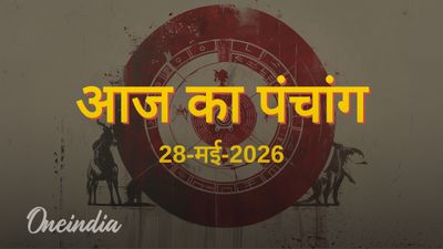 Aaj Ka Panchang: आज का पंचांग, 28 मई 2026, गुरुवार