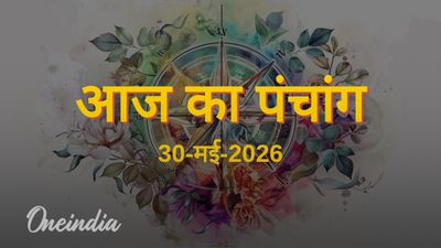Aaj Ka Panchang: आज का पंचांग, 30 मई 2026, शनिवार