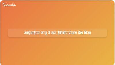 आईआईएम जम्मू ने एक्सेंचर सेंटर ऑफ एडवांस्ड स्टडीज के सहयोग से चार वर्षीय ईबीबीए कार्यक्रम शुरू किया।