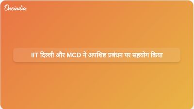 IIT दिल्ली ने उन्नत डिजिटल अपशिष्ट प्रबंधन और स्रोत पृथक्करण के लिए MCD के साथ साझेदारी की