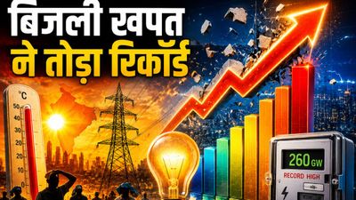 India Power Demand: भीषण गर्मी से उबल रहा देश! बिजली की खपत ने तोड़े सारे रिकॉर्ड, आंकड़े देख रह जाएंगे दंग!