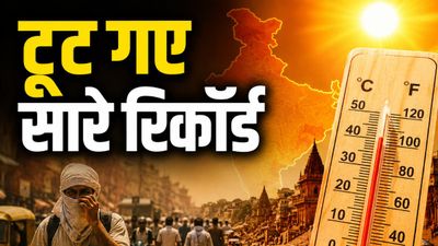 India Heatwave 2026: भारत बना 'आग का गोला'! दुनिया के 100 सबसे गर्म शहरों में 97 सिर्फ भारत के, देखें लिस्ट