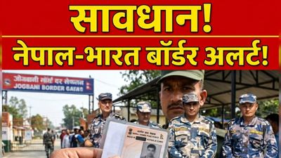 Nepal Border ID Mandatory: अब बिना ID कार्ड नहीं जा पाएंगे नेपाल, बालेन सरकार के फैसले से बॉर्डर पर हड़कंप