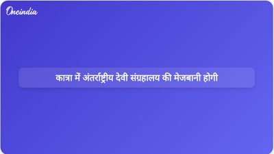 जम्मू और कश्मीर के कटरा में अंतर्राष्ट्रीय देवी संग्रहालय की स्थापना की जाएगी