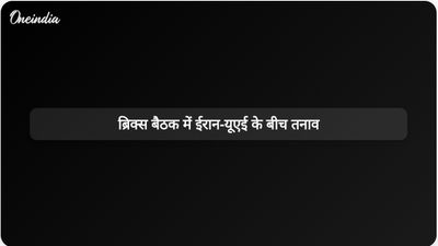 ब्रिक्स विदेश मंत्रियों की बैठक में पश्चिम एशिया संघर्ष को लेकर ईरान और यूएई के बीच विवाद उभर कर सामने आए।