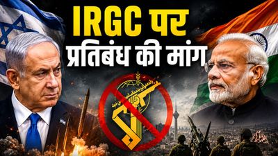 Israel India IRGC Demand: इजराइल की भारत से बड़ी मांग, ईरान की सेना को घोषित करो आतंकी, अब क्या करेगी सरकार?