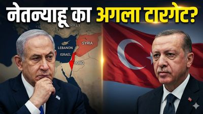 Israel Vs Türkiye: इजराइल को तुर्किए में क्यों दिखने लगा 'दूसरा ईरान'? अगला टारगेट एर्दोगन हैं!
