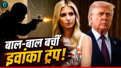 Ivanka Trump Murder Plan: इवांका ट्रंप को मारने की साजिश! जिंदा जलाने का था प्लान, किसने बनाया पूरा प्लान?