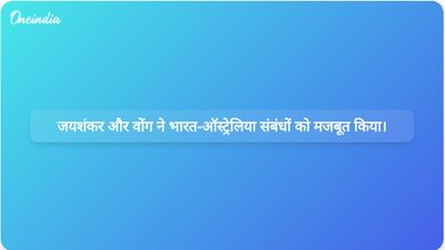 जयशंकर और वोंग ने भारत-ऑस्ट्रेलिया संबंधों और क्षेत्रीय स्थिरता को बढ़ाने की रणनीतियों पर चर्चा की।