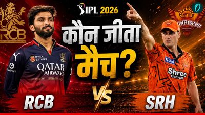 Kal Ka Match Kon Jeeta 22 May: SRH vs RCB, हैदराबाद-आरसीबी मैच में किसने मारी बाजी? किसे मिले दो अंक!