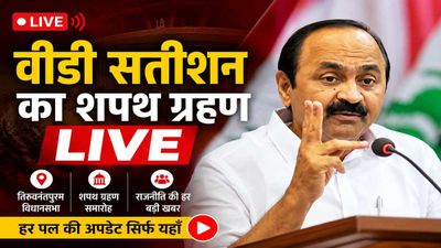 Kerala Swearing In Ceremony LIVE: वीडी सतीशन आज लेंगे केरल में CM पद की शपथ 