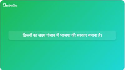केवल ढिल्लों ने पंजाब भाजपा अध्यक्ष के रूप में कार्यभार संभाला, 2027 तक सरकार गठन का लक्ष्य रखा।