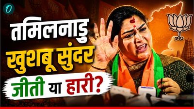 Tamil Nadu Chunav Result: चेन्नई की थाउजेंड लाइट्स सीट पर एक्‍ट्रेस Khushboo Sundar क्‍या खिला पाएंगी कमल? 