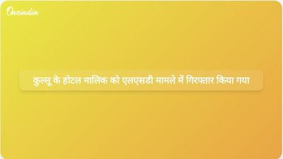 कुल्लू के एक होटल मालिक को एलएसडी रैकेट की बड़ी जांच में सबूत मिटाने के आरोप में गिरफ्तार किया गया।