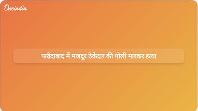 फरीदाबाद के गोदाम में अज्ञात हमलावरों ने मजदूर ठेकेदार योगेश कुमार की गोली मारकर हत्या कर दी।