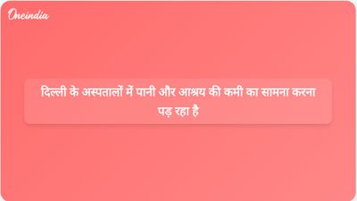 लू चलने के दौरान दिल्ली के सरकारी अस्पतालों में पानी और आश्रय की कमी की खबरें सामने आईं।