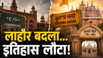 Lahore Places Renamed: पाकिस्तान में सनातन युग की वापसी! बाबरी चौक बना 'जैन मंदिर', इस्लामपुरा हुआ 'कृष्णनगर'