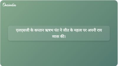 लखनऊ सुपर जायंट्स के कप्तान ऋषभ पंत ने रॉयल चैलेंजर्स बेंगलुरु पर जीत का जश्न मनाया
