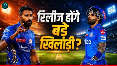 IPL 2026 में शर्मनाक प्रदर्शन के बाद MI करेगी बदलाव, 5 खिलाड़ियों की छुट्टी तय? लिस्ट में चौंकाने वाला नाम 