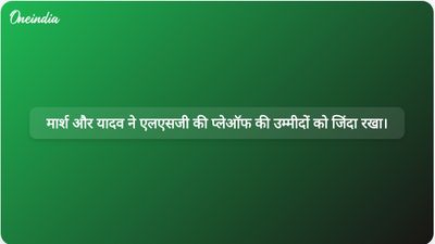 मिचेल मार्श के शतक और प्रिंस यादव की गेंदबाजी ने लखनऊ सुपर जायंट्स की आईपीएल प्लेऑफ की उम्मीदों को जिंदा रखा।