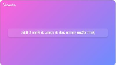 भाजपा विधायक की अपील के बाद लोनी में मुस्लिम परिवारों ने बकरी के आकार के केक बनाकर बकरीद मनाई।