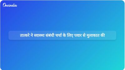 एनसीपी नेता सुनील तटकरे ने शरद पवार से उनके स्वास्थ्य के बारे में जानकारी लेने के लिए मुंबई में उनसे मुलाकात की।