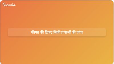 विश्व कप टिकटों की कीमतों में भारी वृद्धि के बाद न्यूयॉर्क और न्यू जर्सी ने फीफा की टिकट बिक्री प्रथाओं की जांच शुरू की।
