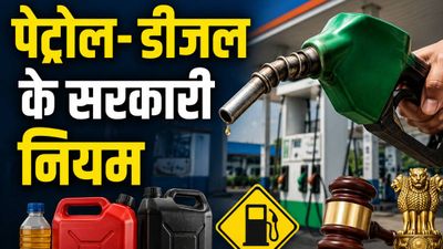 Petrol Diesel Rules: एक दिन में कितना तेल बेच सकता है पेट्रोल पंप, डिब्बे में तेल लेना वैध है या गैरकानूनी?