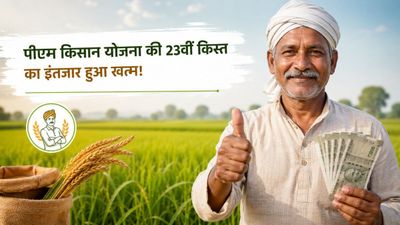 PM Kisan Yojana: आपके खाते में आएंगे 23वीं किस्त के पैसे? सरकार ने बताया किन किसानों को नहीं मिलेगा लाभ