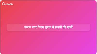 पंजाब नगर निगम चुनाव में भारी मतदान के बीच राजनीतिक कार्यकर्ताओं के बीच झड़प हुई।