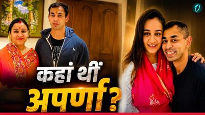 Prateek Yadav Death: प्रतीक यादव की मौत के वक्त कहां थीं अपर्णा यादव? पति से चला रहा विवाद!