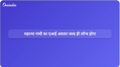 प्रधानमंत्री संग्रहालय में 20 मई को महात्मा गांधी का इंटरैक्टिव एआई अवतार लॉन्च किया जाएगा।