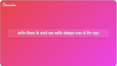 भूमि विवाद से जुड़ी शिकायतों के बीच मोबाइल टावर से एक व्यक्ति के गिरने के बाद जांच के आदेश दिए गए।