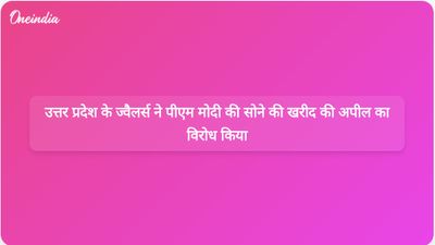 उत्तर प्रदेश में जौहरियों ने आर्थिक चिंताओं के मद्देनजर सोने की खरीद को स्थगित करने की प्रधानमंत्री मोदी की अपील के खिलाफ विरोध प्रदर्शन किया।