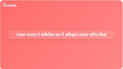 पंजाब भाजपा ने विधानसभा का सांकेतिक सत्र आयोजित किया और मान सरकार के खिलाफ अविश्वास प्रस्ताव पारित किया