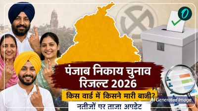 Punjab Civic Poll Results 2026: पंजाब निकाय चुनाव की काउंटिंग जारी, किस वार्ड में किसने मारी बाजी? ताजा अपडेट