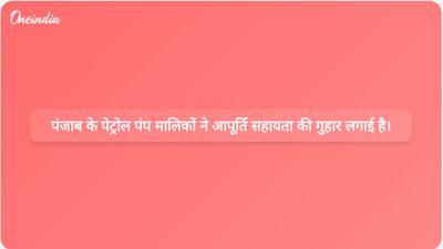 पंजाब के पेट्रोल पंप मालिकों ने मुख्य सचिव से आपूर्ति संकट के गंभीर समाधान की अपील की।