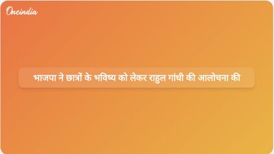 NEET-UG परीक्षा परिणाम लीक होने के बाद भाजपा ने राहुल गांधी की आलोचना करते हुए कहा कि उन्होंने 22 लाख छात्रों के भविष्य के बजाय राजनीति को चुना।