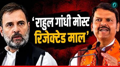 'राहुल गांधी मोस्‍ट रिजेक्‍टेड माल', कांग्रेस सांसद पर क्‍यों भड़के महाराष्‍ट्र सीएम देवेंद्र फडणवीस