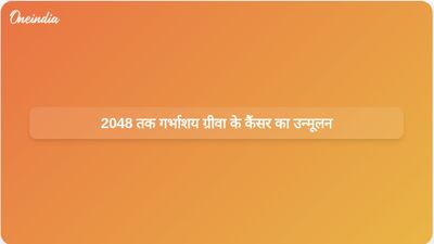 एक अध्ययन से पता चलता है कि उच्च आय वाले देशों में 2048 तक गर्भाशय ग्रीवा के कैंसर का उन्मूलन होने की संभावना है, जिससे स्वास्थ्य संबंधी असमानताएं उत्पन्न होती हैं।