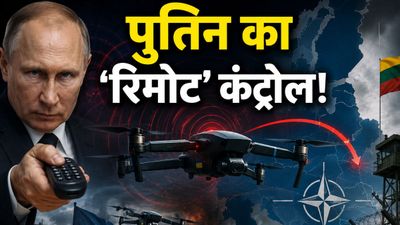 Russia Drone Hijack NATO: यूक्रेन के ड्रोन, पुतिन का रिमोट! रूस ने हाईजैक किए हथियार, नाटो देशों में हड़कंप