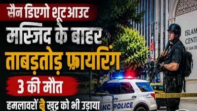 San Diego में खूनी हमला! मस्जिद के बाहर अंधाधुंध फायरिंग, 3 की मौत, हमलावरों ने खुद को भी उड़ाया, 5 बड़े अपडेट