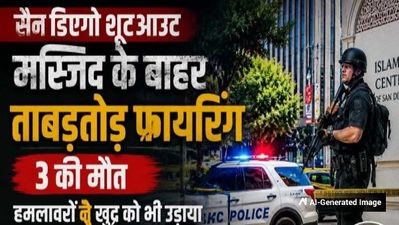 San Diego में खूनी हमला! मस्जिद के बाहर अंधाधुंध फायरिंग, 3 की मौत, हमलावरों ने खुद को भी उड़ाया, 5 बड़े अपडेट