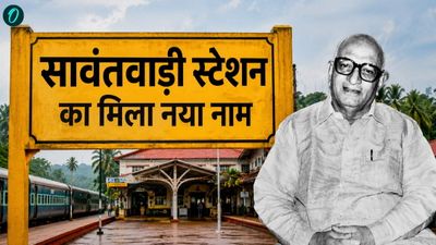 Maharashtra: सावंतवाड़ी रेलवे स्टेशन को मिली नई पहचान, Station को कोंकण रेलवे के जनक का दिया गया नाम  
