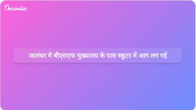 जालंधर में बीएसएफ मुख्यालय के बाहर स्कूटर में आग लगने से दहशत फैल गई और जांच शुरू हो गई।