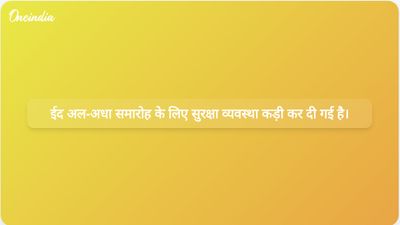 गुरुग्राम और नूह में ईद अल-अधा के शांतिपूर्ण उत्सव के लिए सुरक्षा व्यवस्था को मजबूत किया गया है।