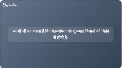 स्वामी अविमुक्तेश्वरानंद ने मितव्ययिता उपायों से पहले 8,000 करोड़ रुपये के विमान को बेचने की वकालत की।